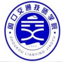 周口交通技师学院