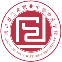 周口市艺术职业中等专业学校