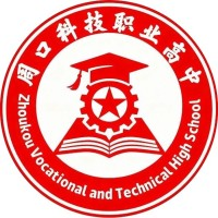 周口科技职业高中