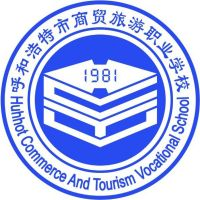 呼和浩特市商贸旅游职业学校