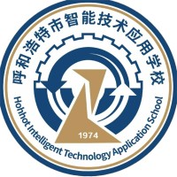 呼和浩特市智能技术应用学校