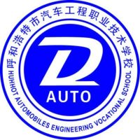 呼和浩特市汽车工程职业技术学校