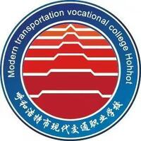 呼和浩特市现代交通职业学校