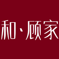 和和顾家家政服务中心