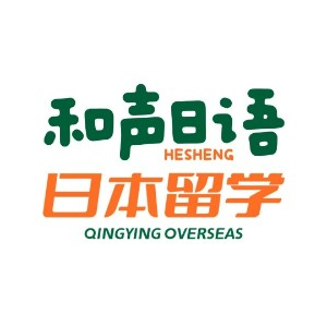 和声日语 日本留学（潍坊）