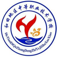 和田地区中等职业技术学校