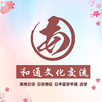 和通日语培训留学