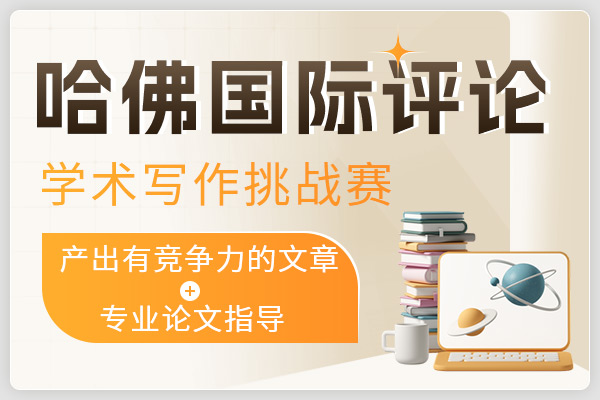 哈佛国际评论学术写作挑战(HAWC)