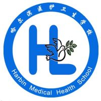 哈尔滨医护卫生学校