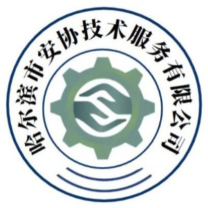 哈尔滨安协安全培训