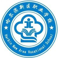 哈尔滨新区职业学校