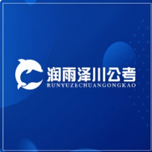 哈尔滨润雨泽川公考