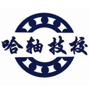 哈尔滨轴承技校