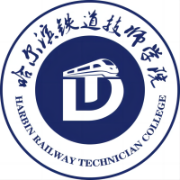 哈尔滨铁路中等职业技术学校