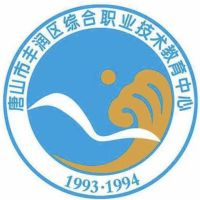 唐山市丰润区综合职业技术教育中心