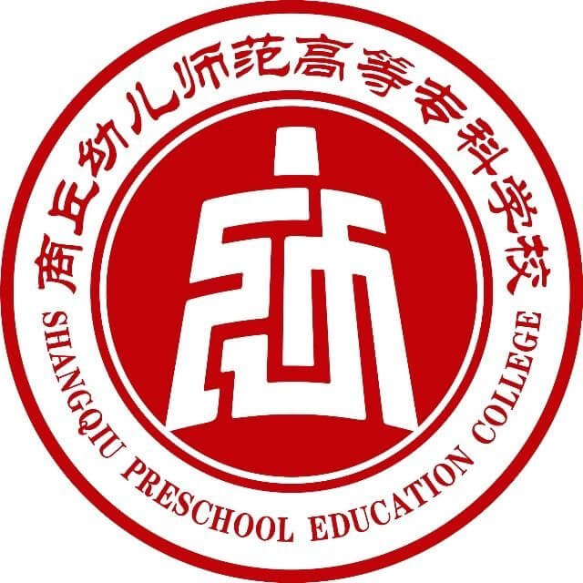 商丘幼儿师范学校