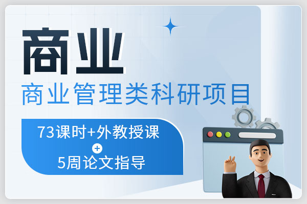 商业管理类科研项目