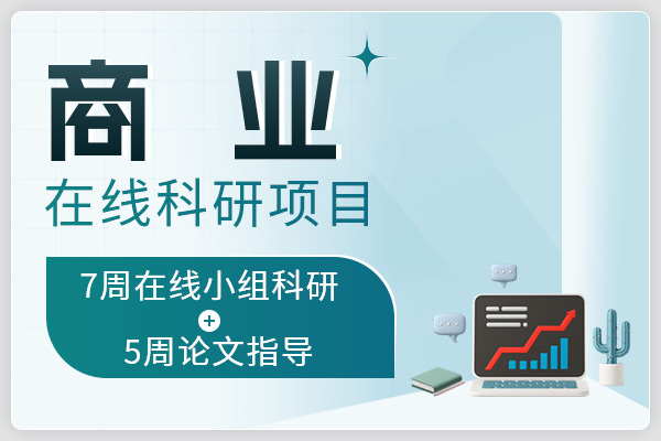 商业类在线科研项目