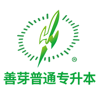 善芽普通专升本