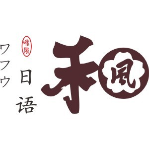 嘉兴和风日语英伦英语