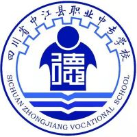 四川省中江县职业中专学校