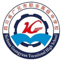 四川省广元市职业高级中学校