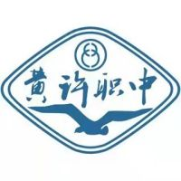 四川省德阳市黄许职业高级中学校