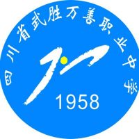 四川省武胜万善职业中学校