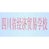 四川省经济贸易学校
