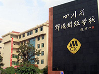 四川省绵阳财经学校