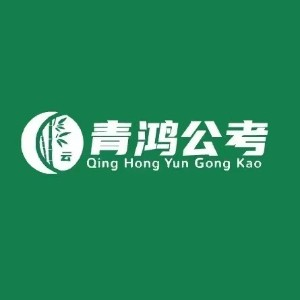 四川青鸿公考