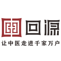 回源中医