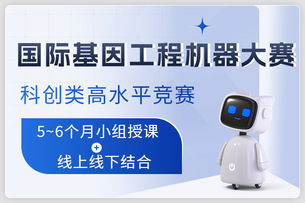国际基因工程机器大赛(iGEM)