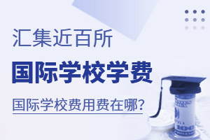国际学校学费