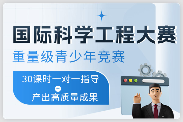 国际科学与工程大赛(ISEF)