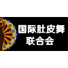 国际肚皮舞联合会