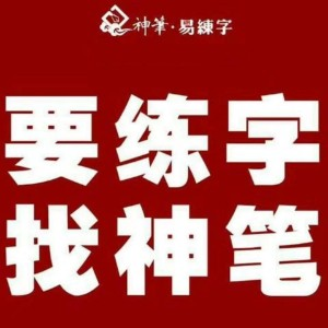 图图神笔书法学堂