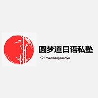 圆梦道日语私塾