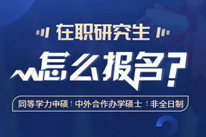 在职研究生怎么报名