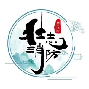 壮志消防学校