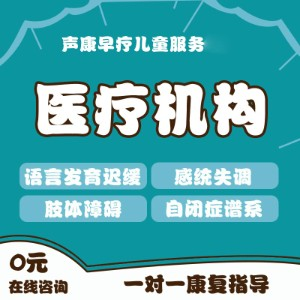 声康早疗儿童服务