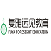 复雅远见教育集团