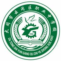 大同市云冈区职业中学校