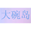 大碗岛漫画
