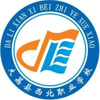 大荔县西北职业学校