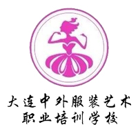 大连中外服装艺术职业培训学校