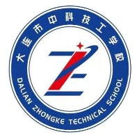 大连市中科技工学校