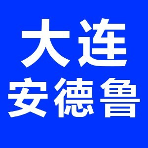 大连市安德鲁雅思托福