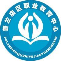 大连市普兰店区职业教育中心