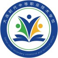 大连时代中等职业技术学校